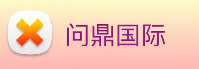 问鼎国际 Logo